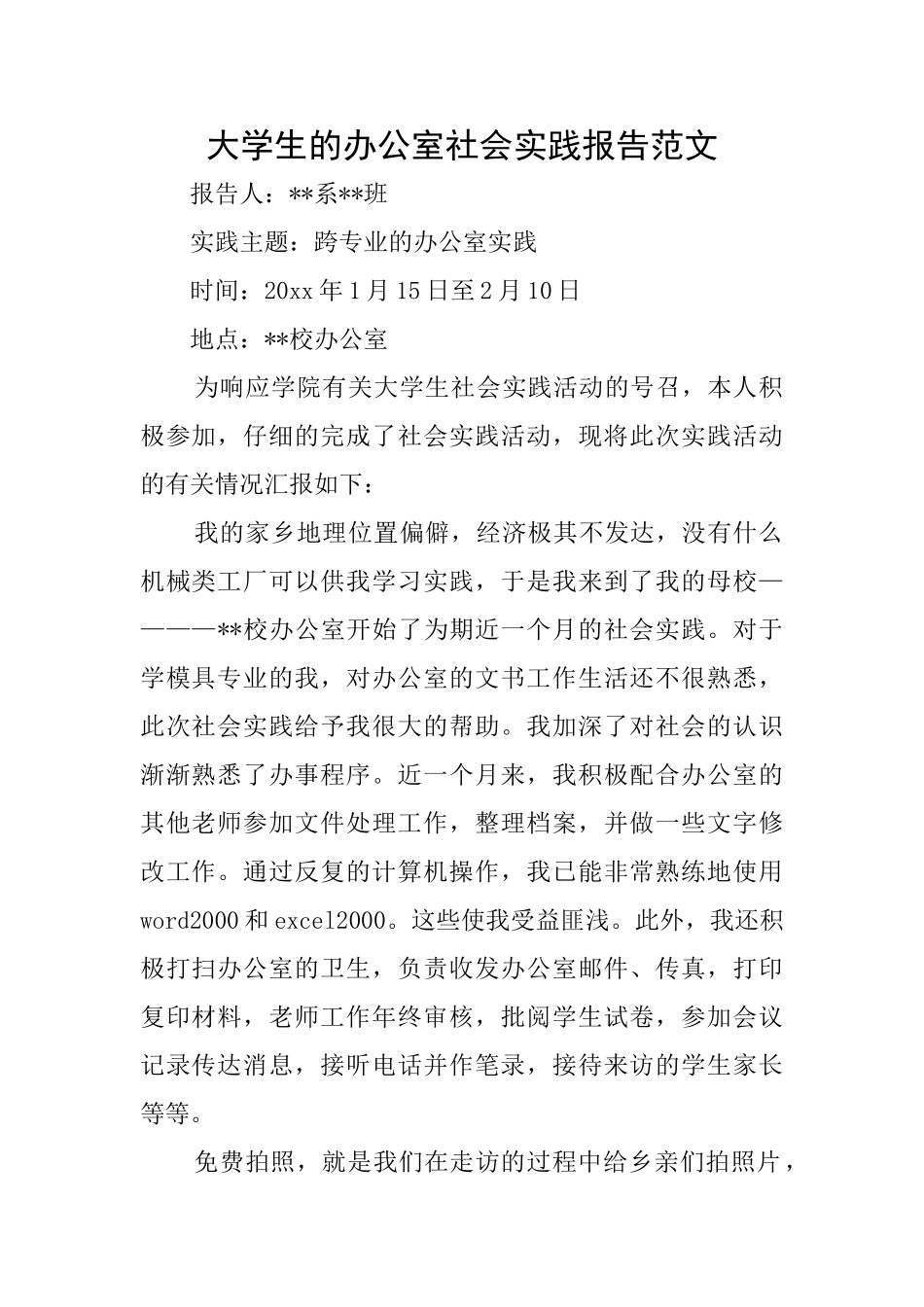 大学生的办公室社会实践报告范文_第1页