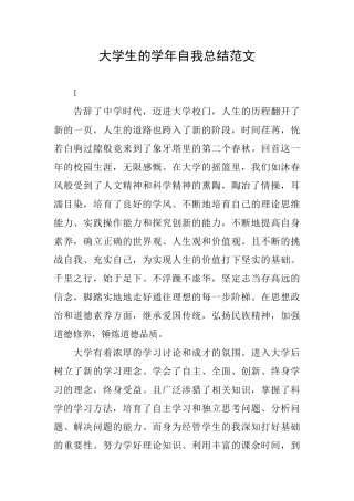 大学生的学年自我总结范文
