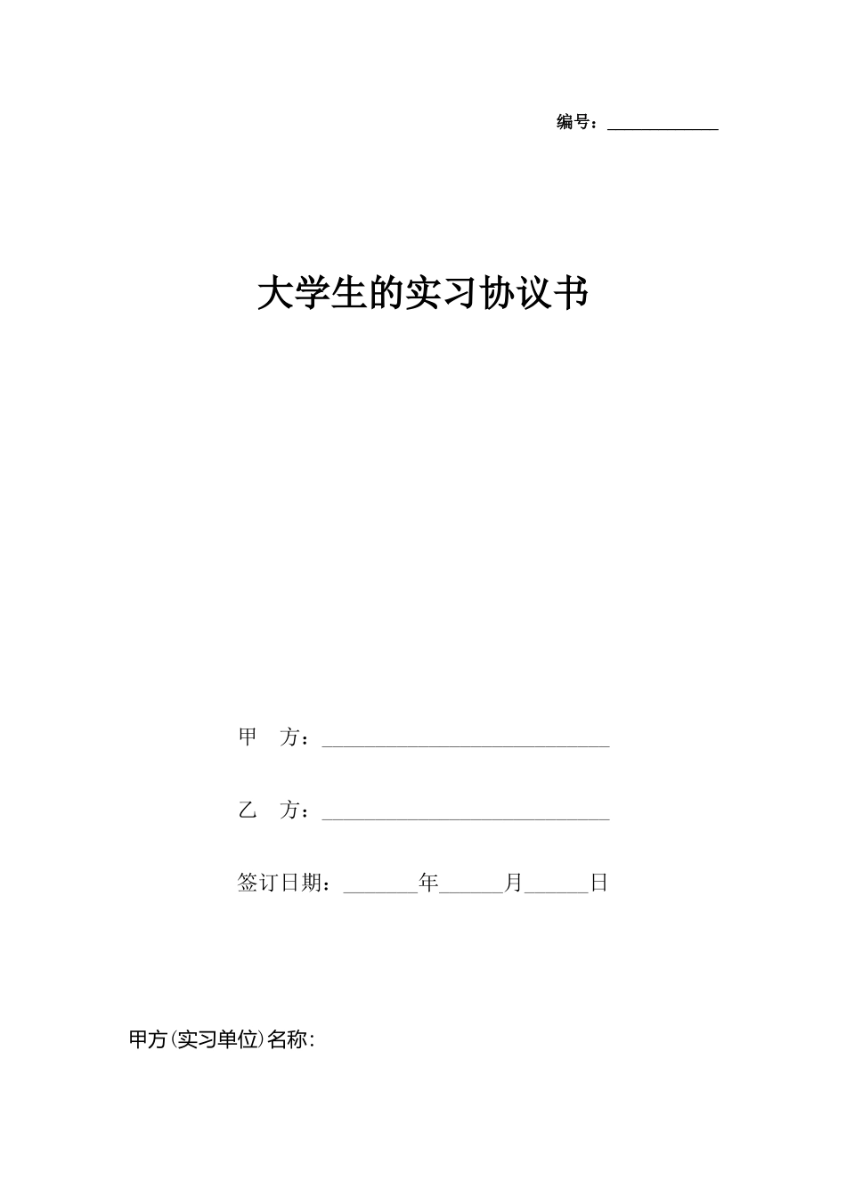 大学生的实习协议书_第2页
