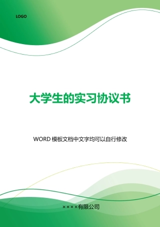 大学生的实习协议书