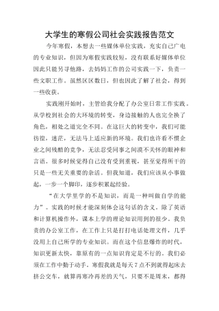大学生的寒假公司社会实践报告范文