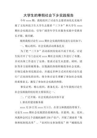 大学生的寒假社会下乡实践报告
