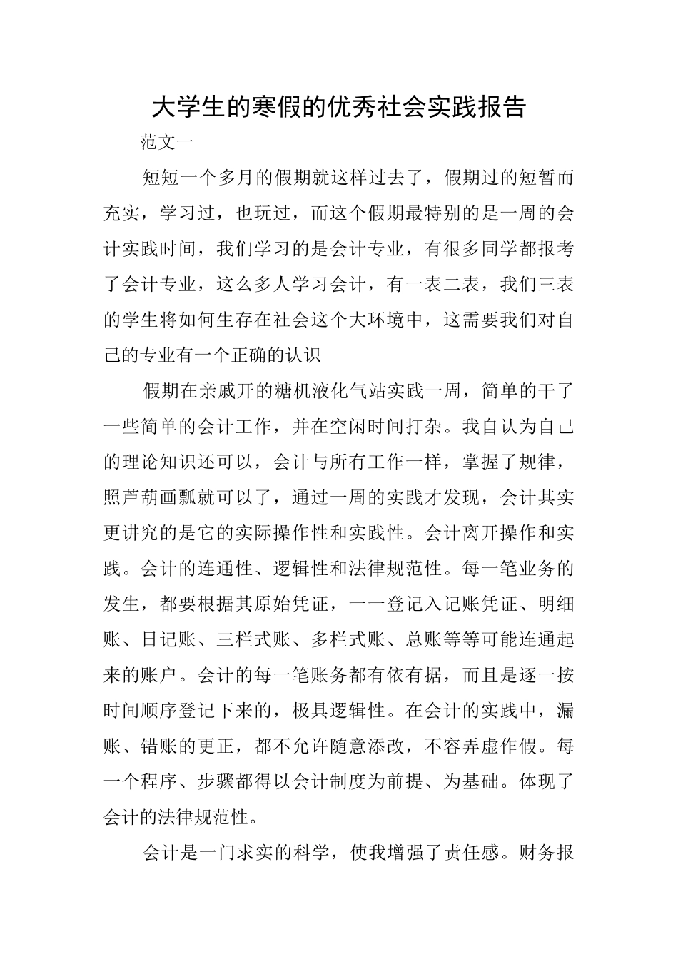 大学生的寒假的优秀社会实践报告_第1页