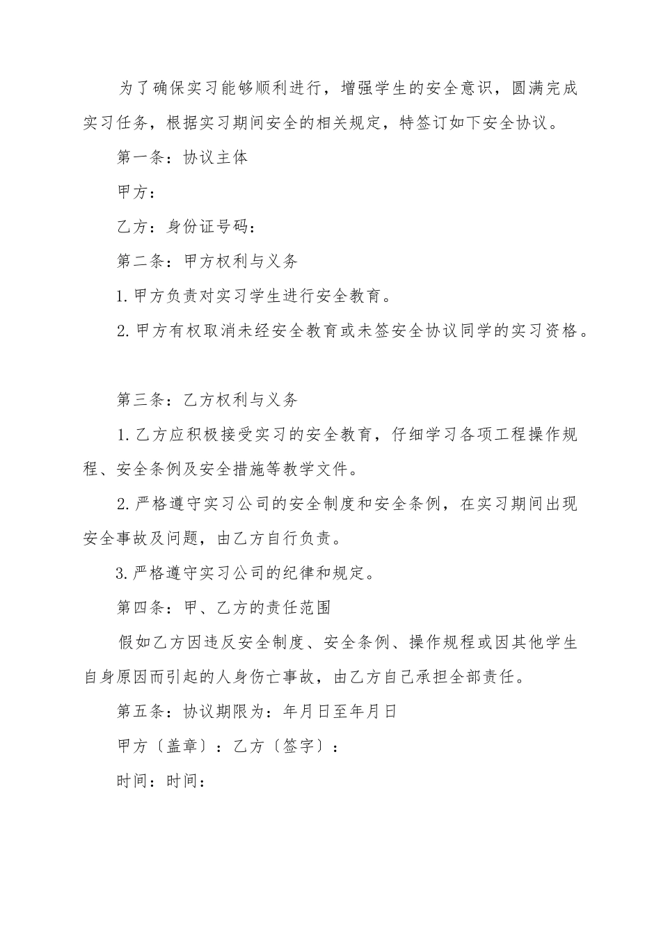 大学生的实习安全协议书_第2页