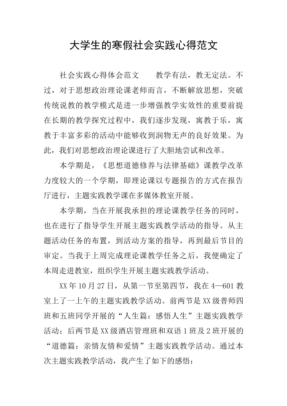 大学生的寒假社会实践心得范文_第1页