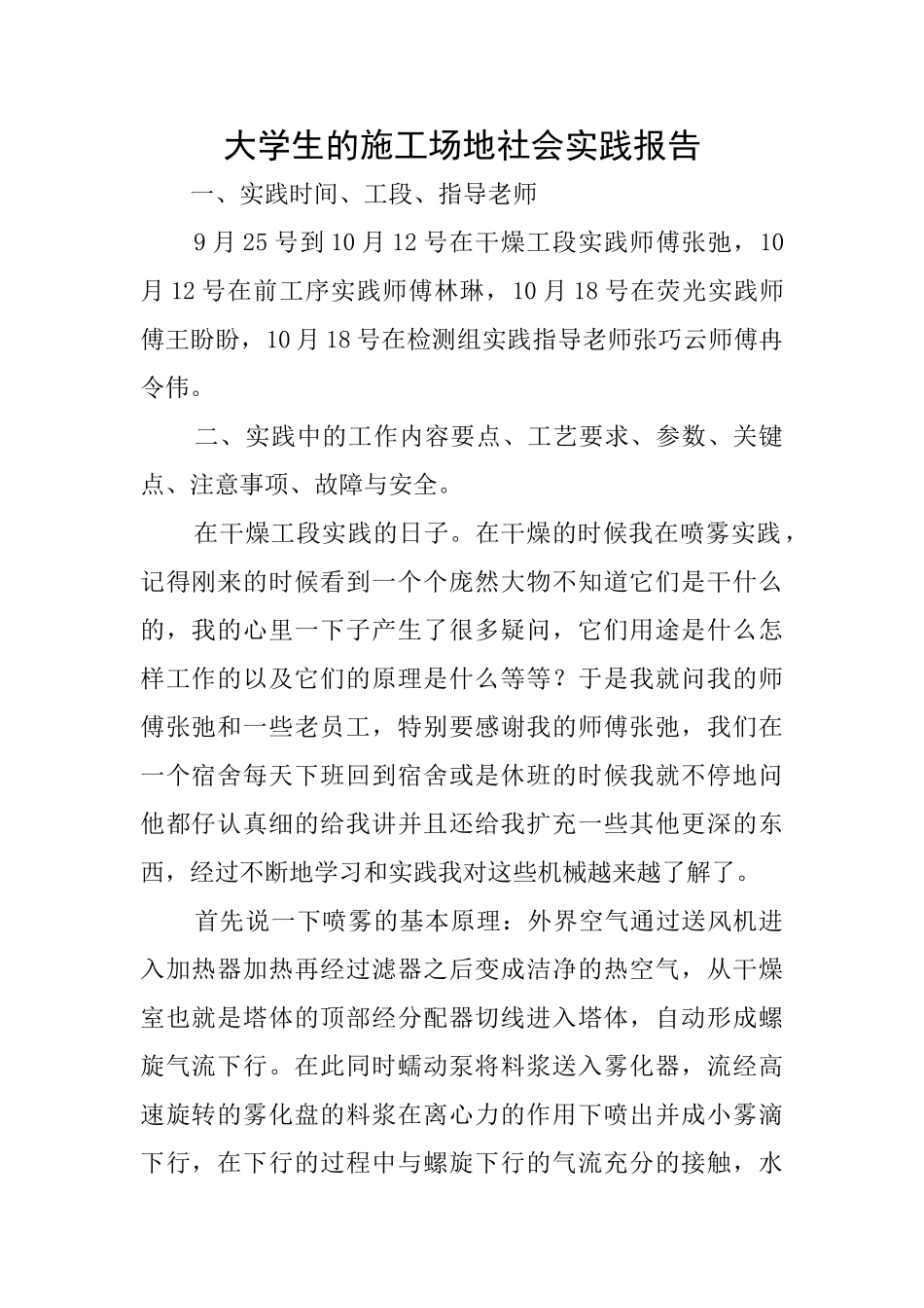 大学生的工地社会实践报告_第1页