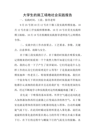 大学生的工地社会实践报告