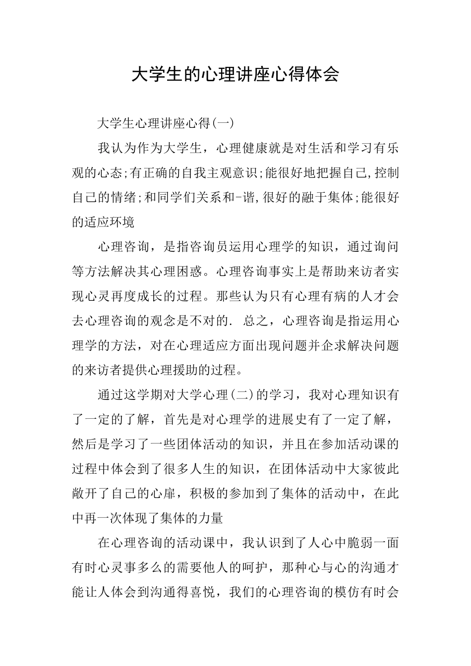 大学生的心理讲座心得体会_第1页
