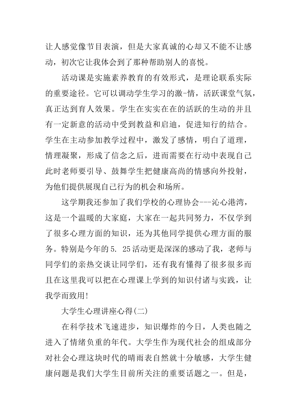 大学生的心理讲座心得体会_第2页