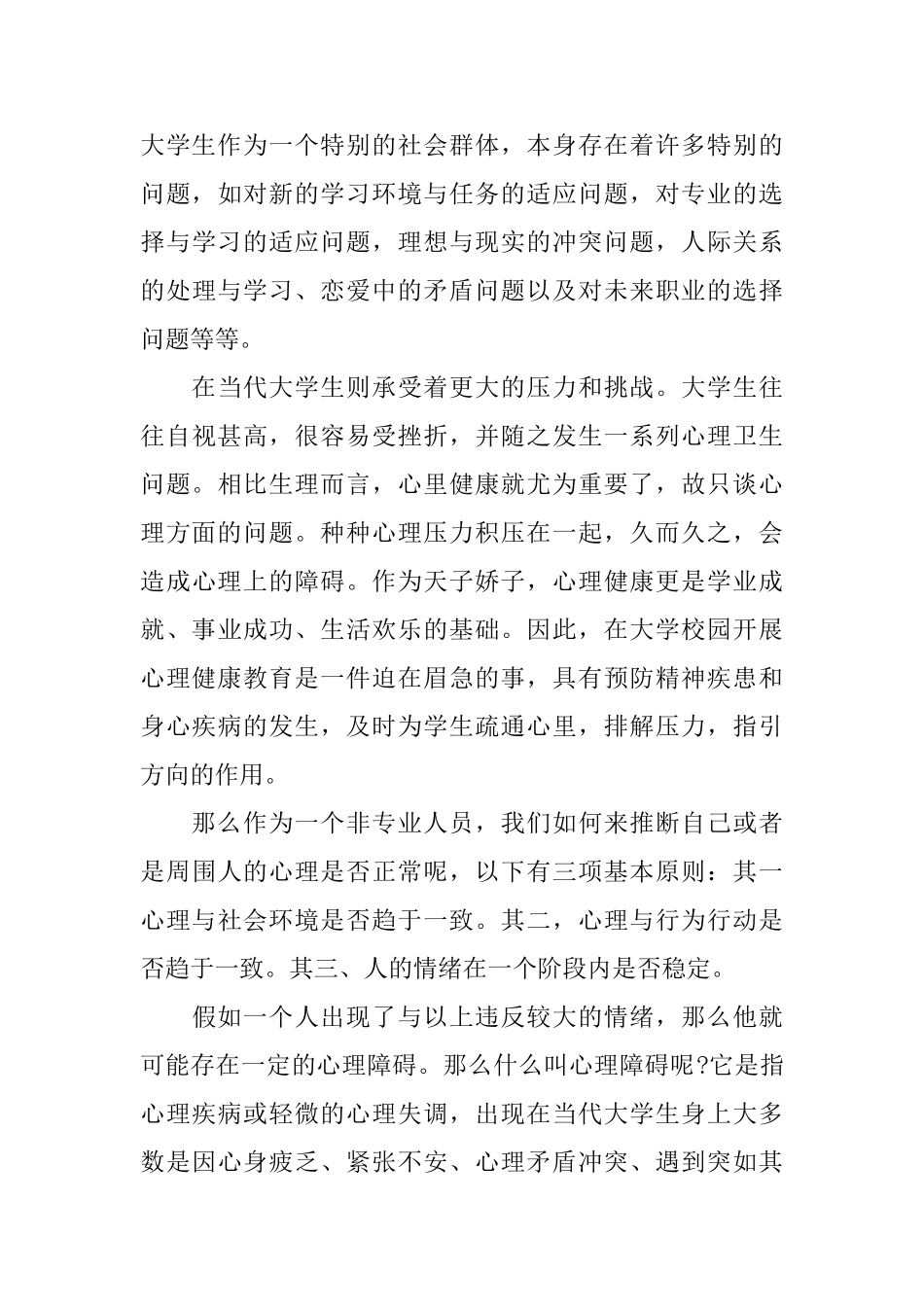 大学生的心理讲座心得体会_第3页
