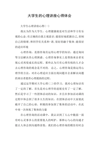 大学生的心理讲座心得体会
