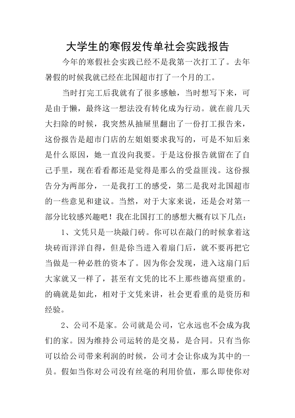 大学生的寒假发传单社会实践报告_第1页