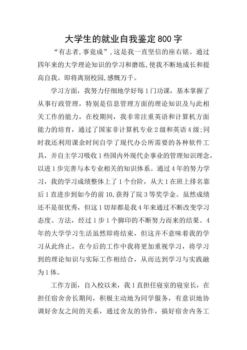 大学生的就业自我鉴定800字_第1页