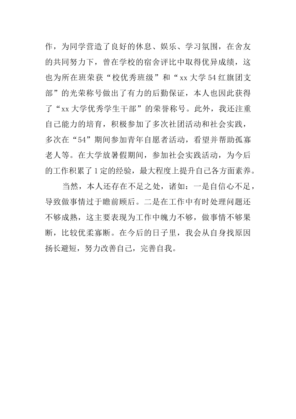 大学生的就业自我鉴定800字_第2页