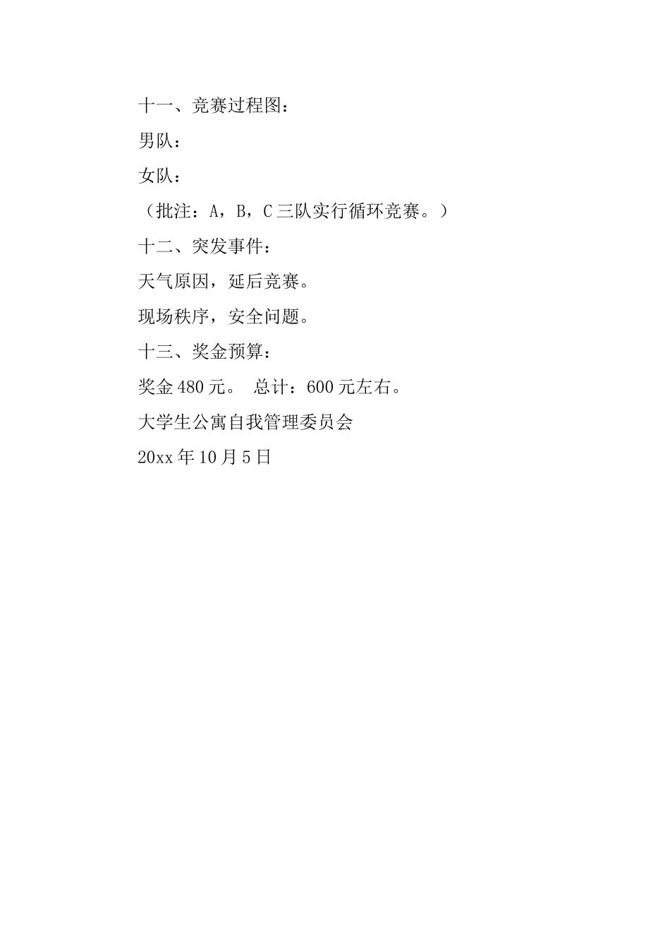 大学生的拔河比赛活动策划书_第3页