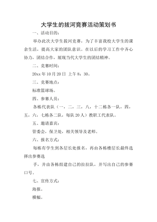 大学生的拔河比赛活动策划书