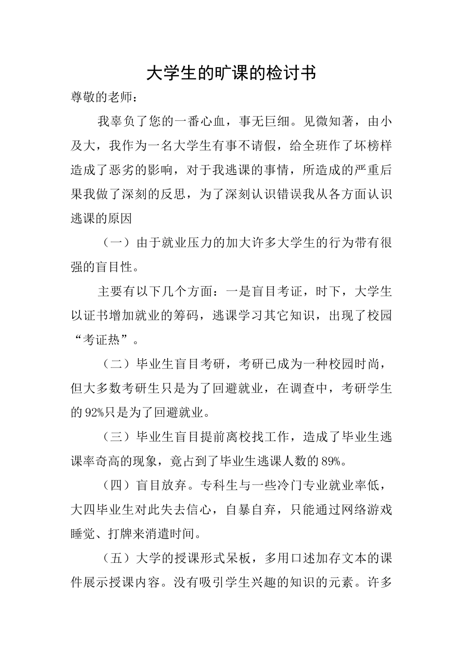 大学生的旷课的检讨书_第1页