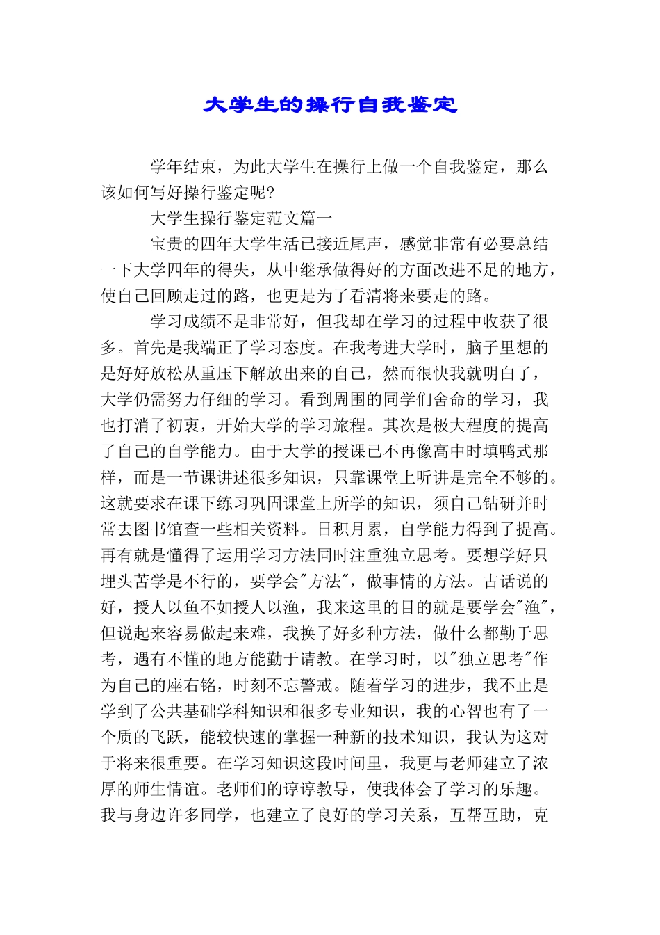 大学生的操行自我鉴定_第1页