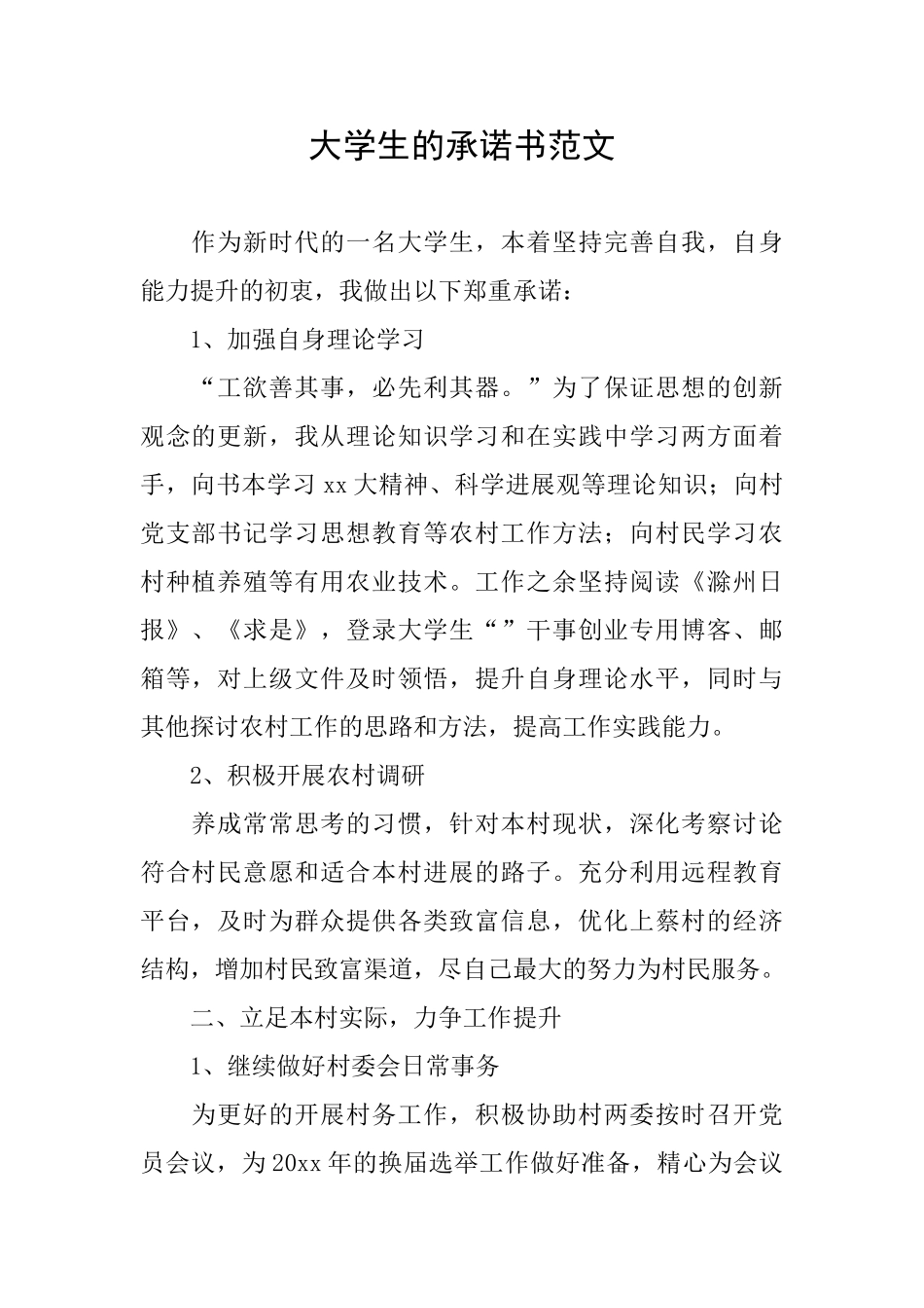 大学生的承诺书范文_第1页