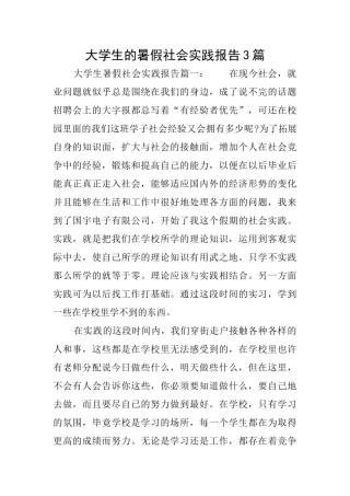 大学生的暑假社会实践报告3篇