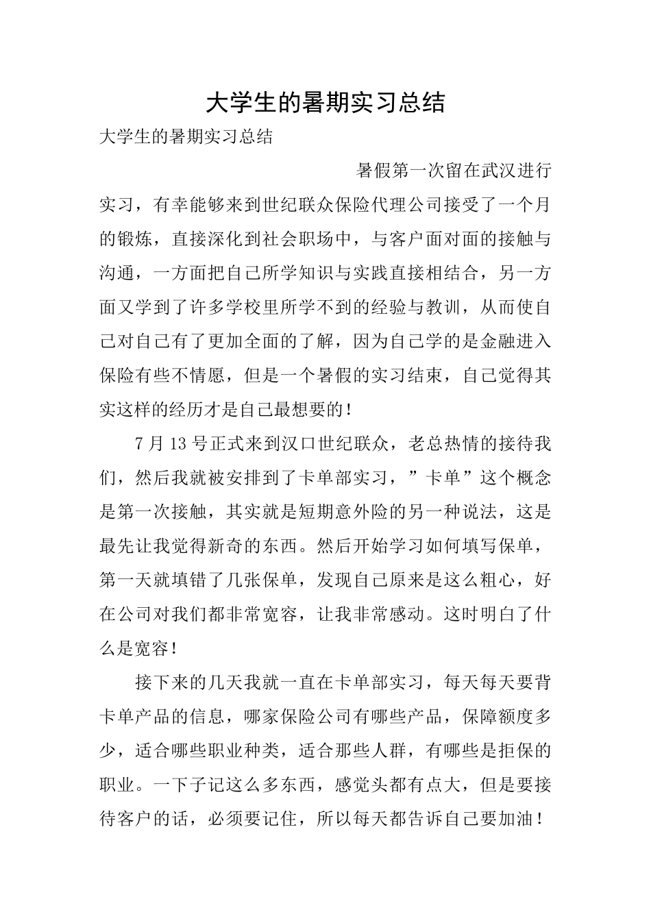 大学生的暑期实习总结_第1页