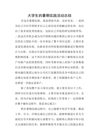 大学生的暑期实践活动总结