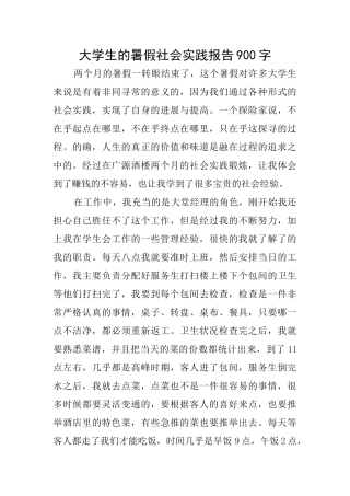 大学生的暑假社会实践报告900字