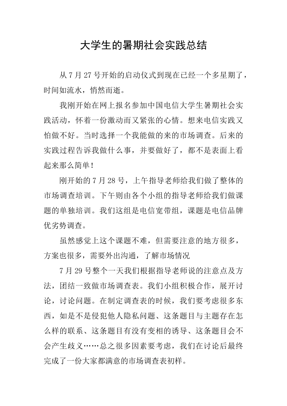 大学生的暑期社会实践总结_第1页