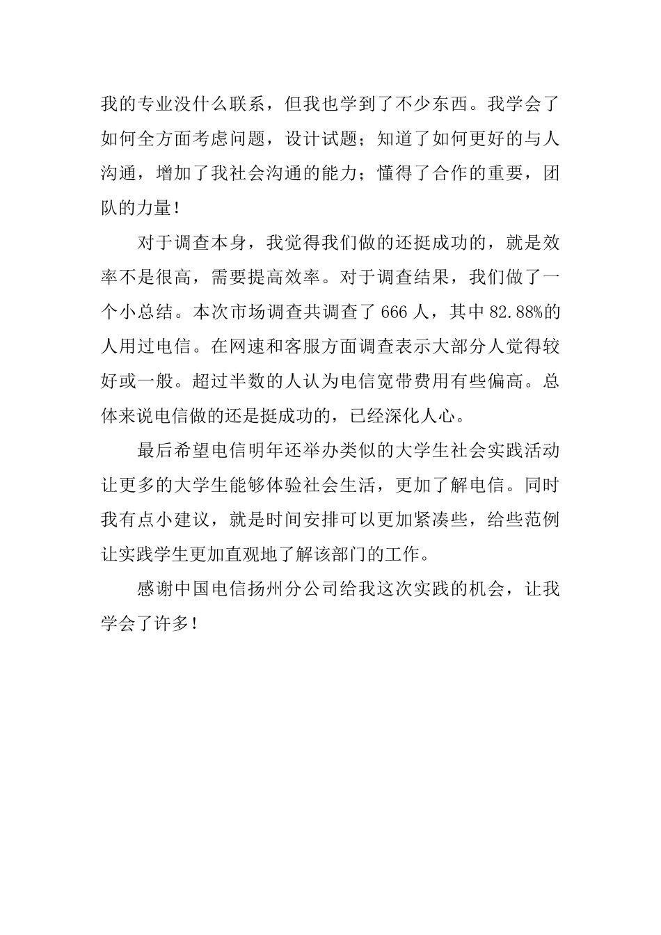 大学生的暑期社会实践总结_第3页