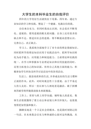 大学生的本科毕业生的自我评价