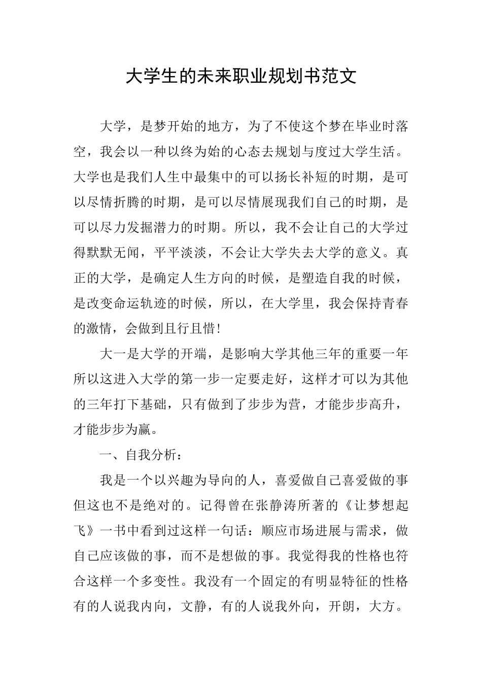 大学生的未来职业规划书范文_第1页