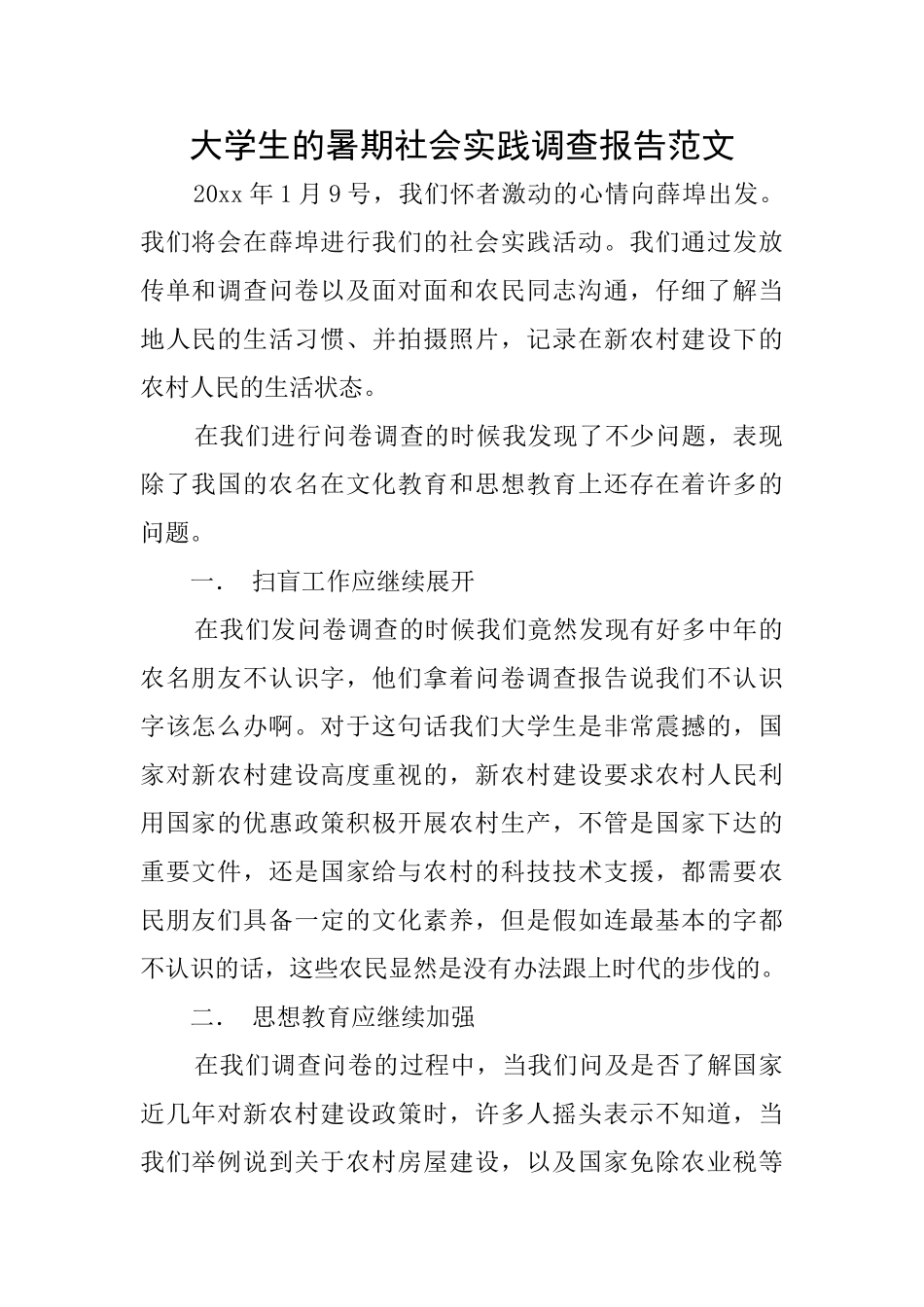 大学生的暑期社会实践调查报告范文_第1页