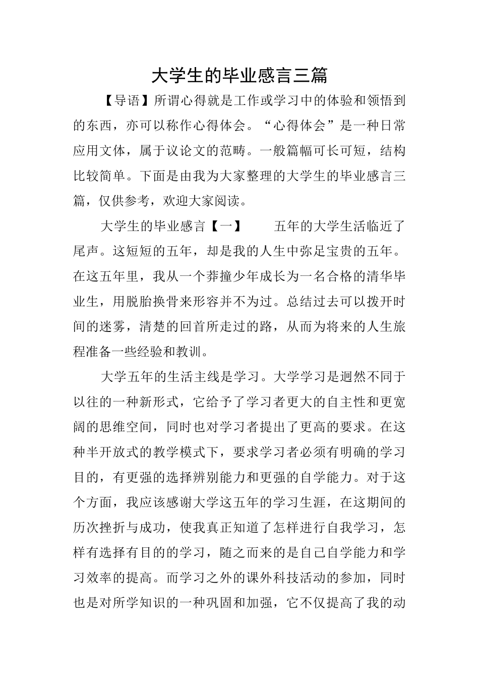 大学生的毕业感言三篇_第1页