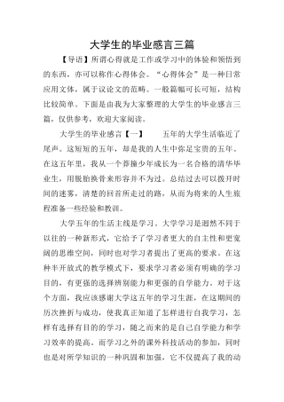 大学生的毕业感言三篇