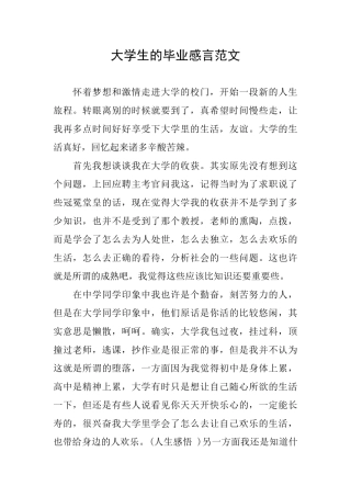 大学生的毕业感言范文