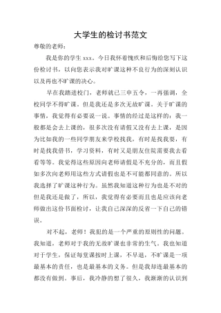 大学生的检讨书范文