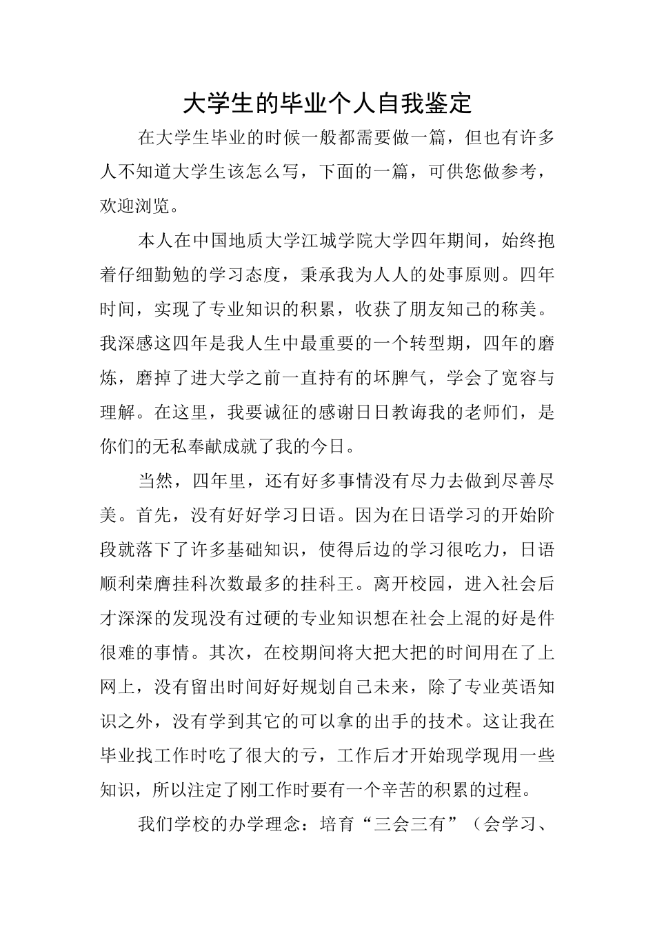 大学生的毕业个人自我鉴定_第1页