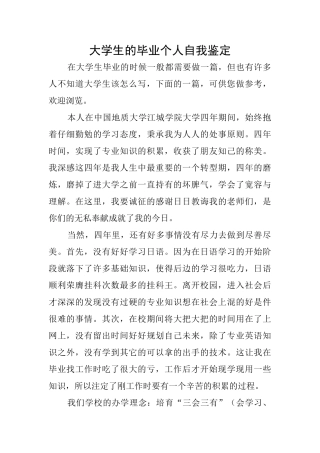 大学生的毕业个人自我鉴定