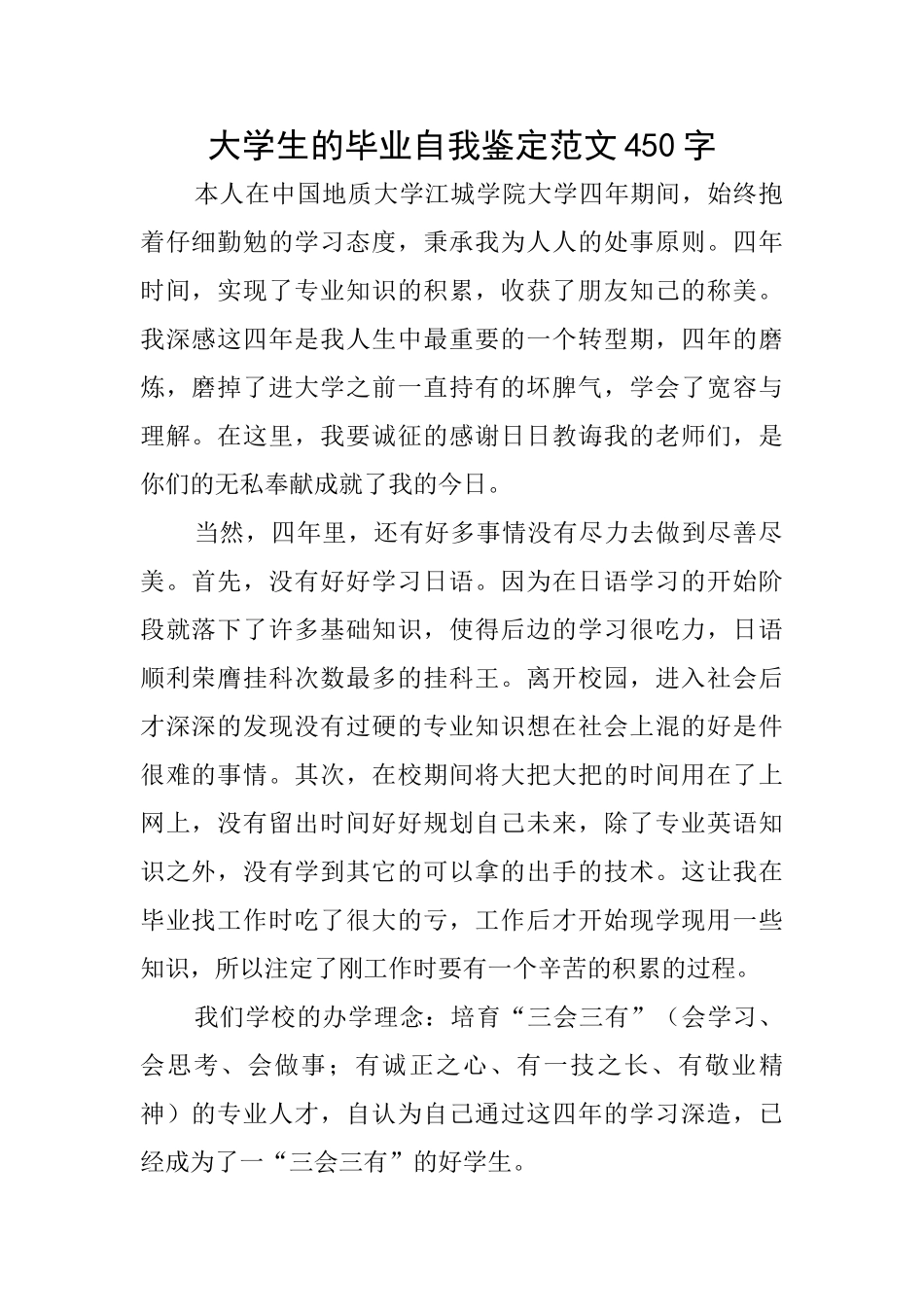 大学生的毕业自我鉴定范文450字_第1页