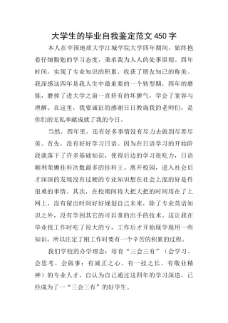 大学生的毕业自我鉴定范文450字