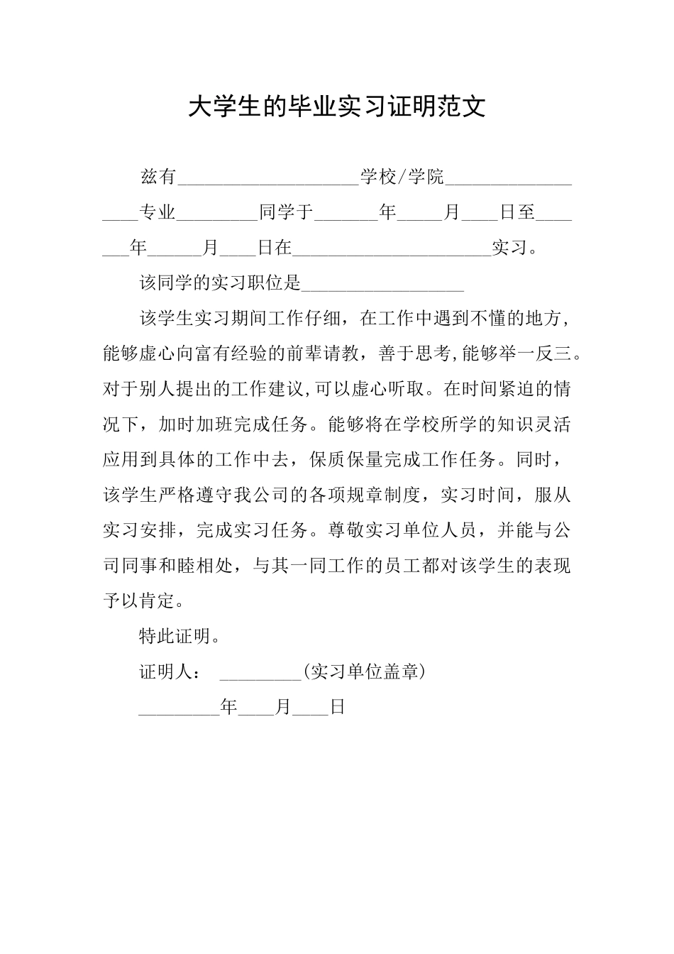 大学生的毕业实习证明范文_第1页