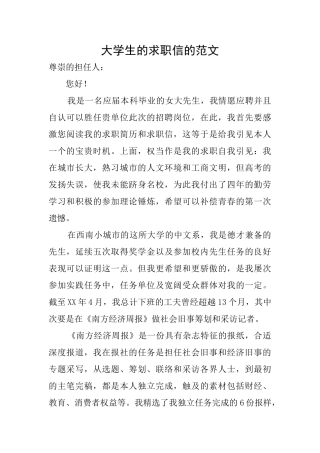 大学生的求职信的范文