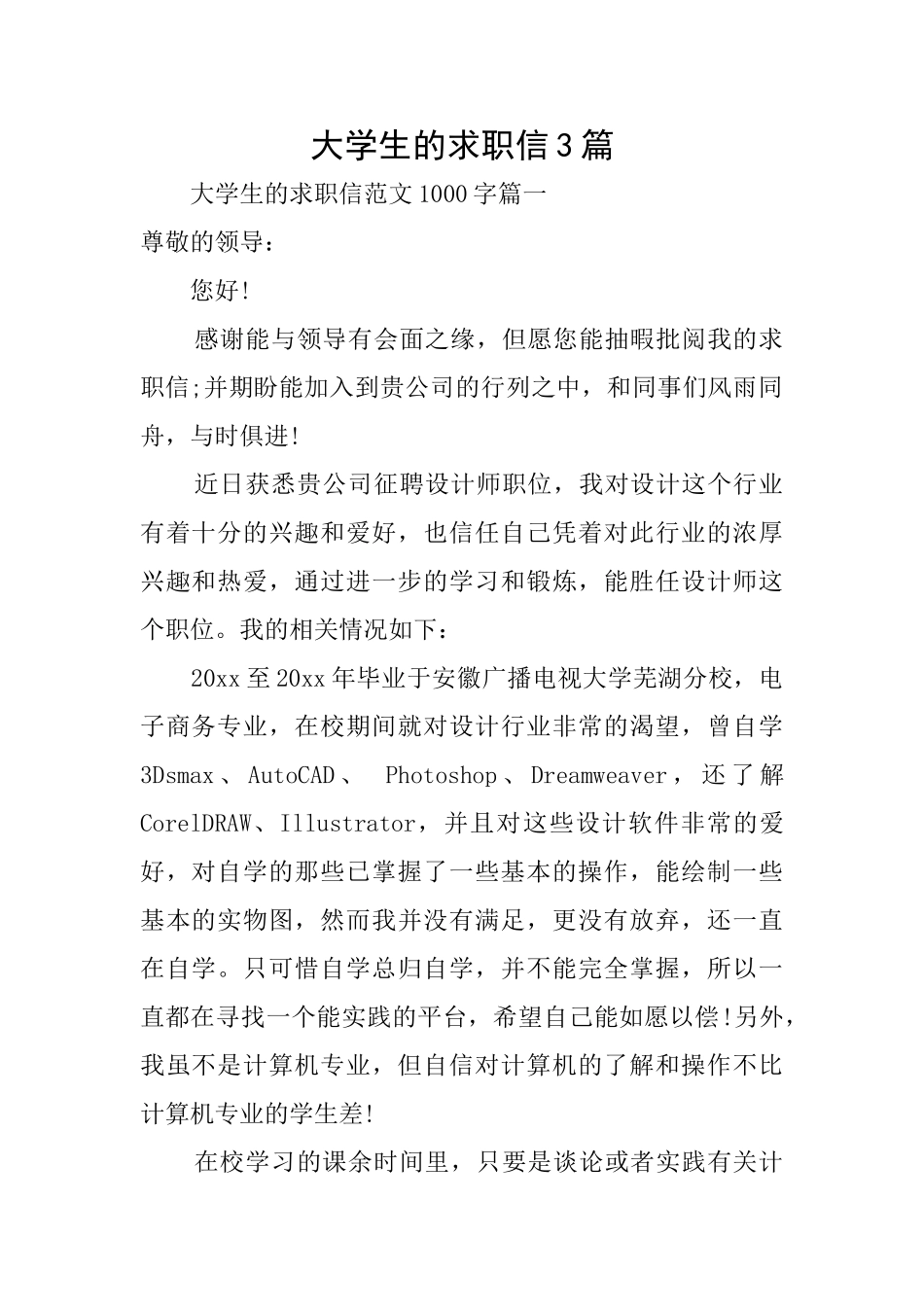 大学生的求职信3篇_第1页