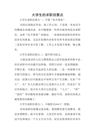 大学生的求职信要点