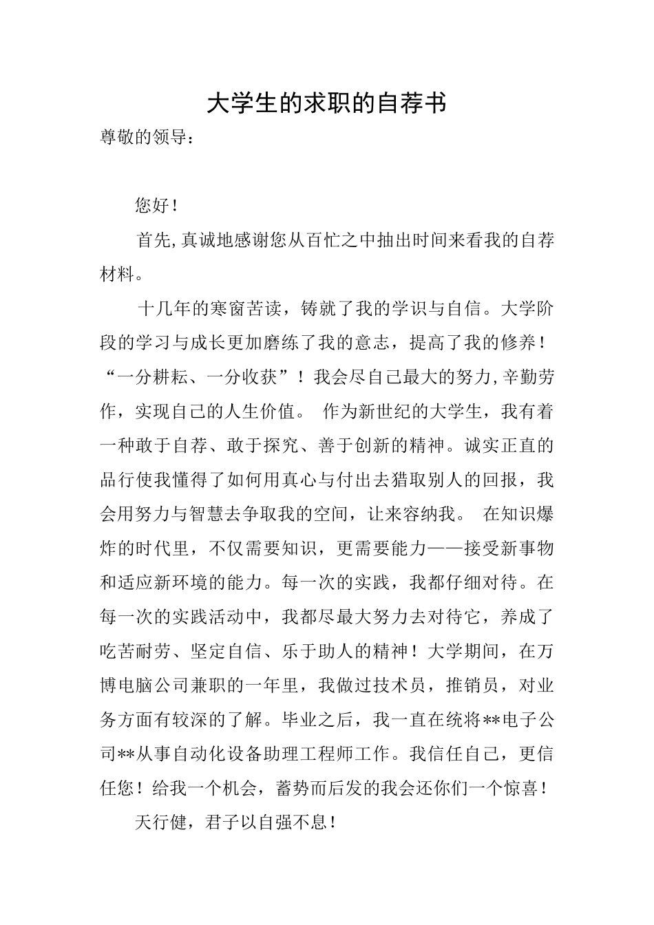 大学生的求职的自荐书_第1页