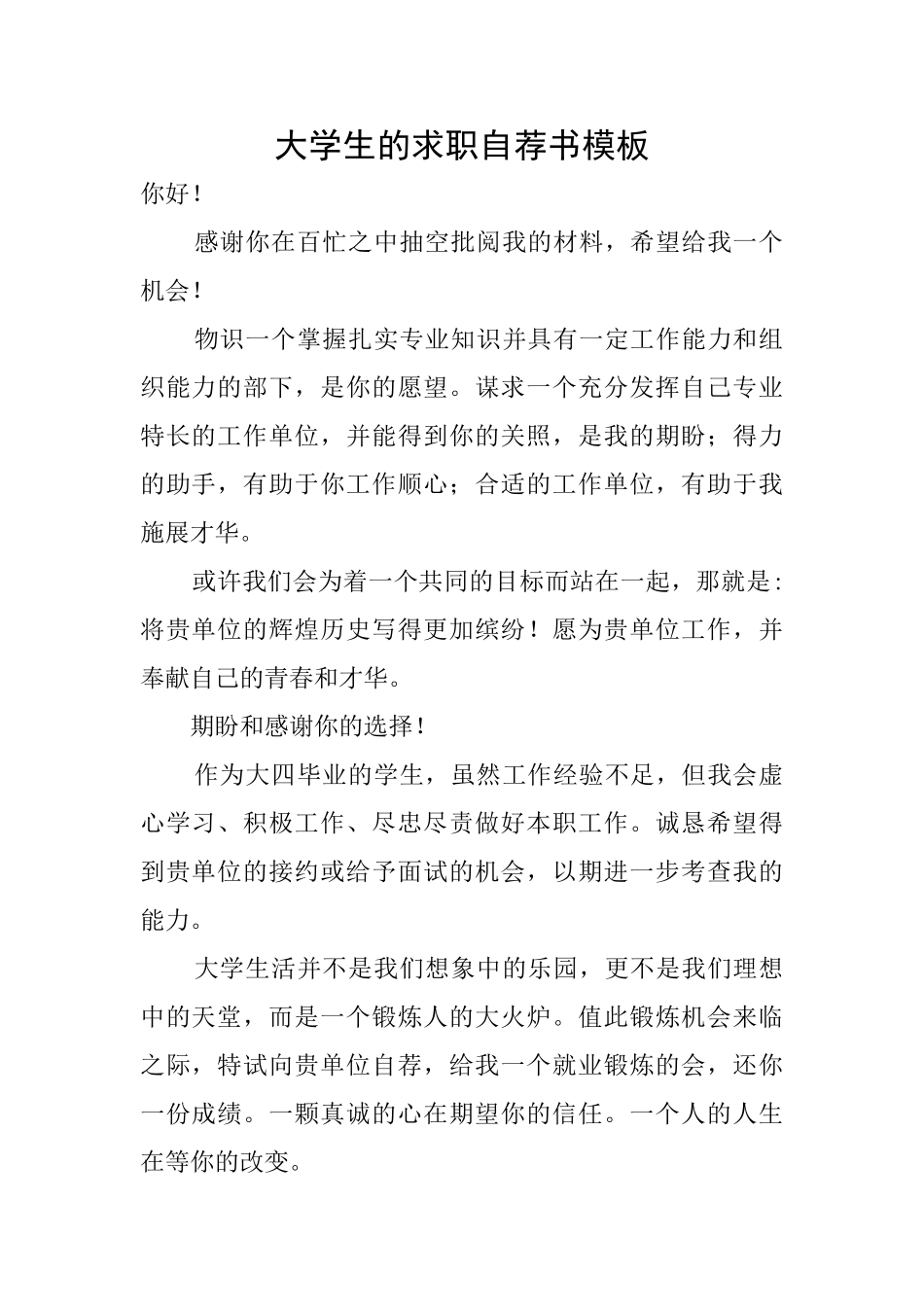 大学生的求职自荐书模板_第1页