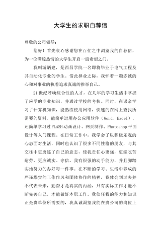 大学生的求职自荐信