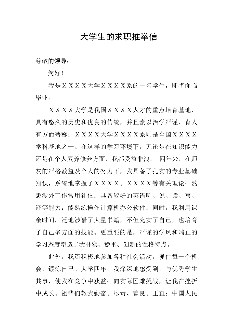 大学生的求职推荐信_第1页
