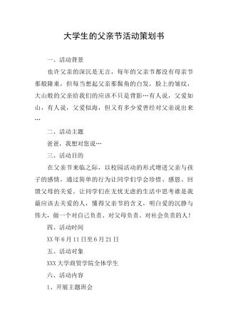 大学生的父亲节活动策划书