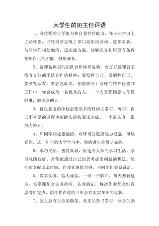 大学生的班主任评语